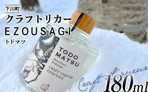 EZOUSAGI クラフトジンリキュール トドマツ 180ml 24度 1本 お酒 ア? F4G-0125