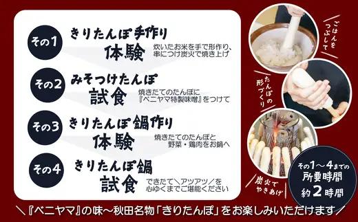 ベニヤマきりたんぽ手作り体験　４名様（中学生以上）【200P8402】【ベニヤマきりたんぽ工房】