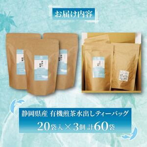 水出し 煎茶 ティーバッグ 20袋×3個入り 計60袋 お茶 煎茶 水出し 贈答 ギフト お取り寄せ 静岡県産 (お茶 緑茶 日本茶 茶 お茶 緑茶 日本茶 茶 お茶 緑茶 日本茶 茶 お茶 緑茶 日