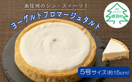 大好評！濃厚だけどさっぱり♩ヨーグルトフロマージュタルト 1箱 (5号サイズ) チーズケーキ ケーキ ヨーグルト 6000円