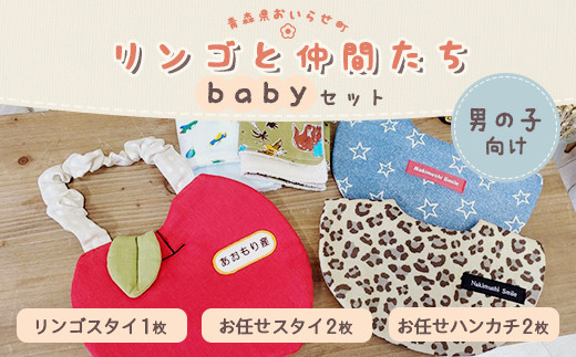 リンゴと仲間たちbabyセット（男の子向け） ふるさと納税 人気 おすすめ ランキング スタイ すたい ハンカチ はんかち 男の子 おいらせ 青森 青森県産 青森県 おいらせ町 送料無料 OIX101