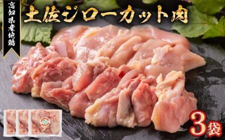 「土佐ジロー」地鶏 カット肉 3袋 計600g 地鶏 成熟 歯ごたえ やみつき 冷凍 BN