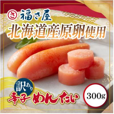 ふるさと納税 太宰府市 【毎月定期便】訳あり北海道産無着色辛子明太子300g(太宰府市)全6回
