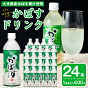 【ふるさと納税】かぼすドリンク(24本) かぼす ドリンク ジュース 飲料 大分県産 特産品 大分県 佐伯市 防災 常温 常温保存【DT18】【全国農業協同組合連合会大分県本部】