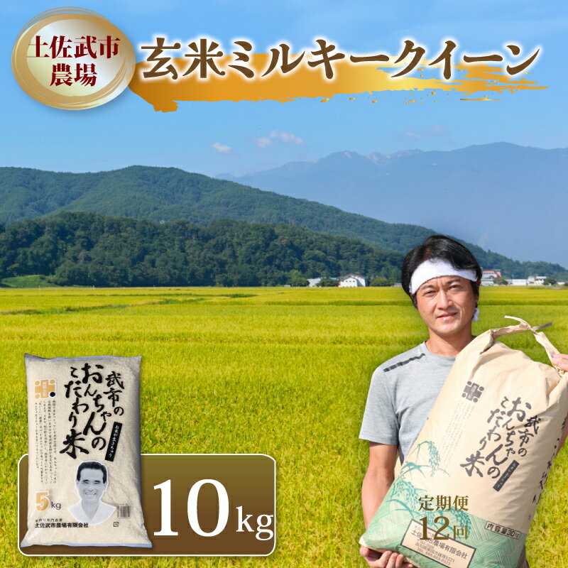 【ふるさと納税】 令和7年度 玄米 ミルキークイーン 10キロ 数量限定 米 コメ 減農薬栽培 お米 早場米 新米 ご飯 おにぎり こめ 低化学肥料 高知県 南国市