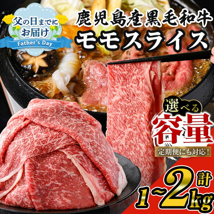 【ふるさと納税】＜内容量・回数が選べる＞【数量限定】鹿児島県産黒毛和牛モモスライス(計1〜2kg / 定期便 全3回 計3kg) 鹿児島県産 黒毛和牛 和牛 牛肉 牛 肉 モモ モモスライス スライス すき焼き すきやき 冷凍 国産 定期便 父の日【ナンチク】