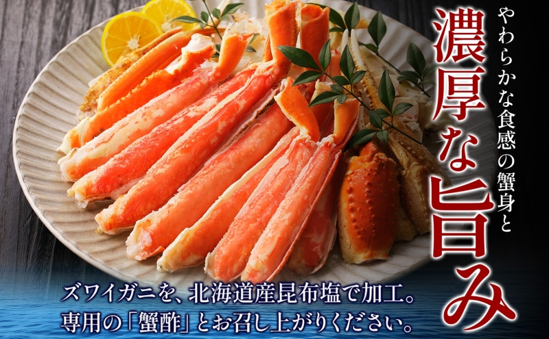 【無地熨斗】ズワイガニ足 1kg前後  約2-3人前 蟹酢付き【昆布塩加工 ボイル かに カニ ズワイガニ 脚 北国からの贈り物】 015B382-1