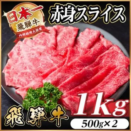 飛騨牛 赤身スライス 1kg_赤身　スライス_【配送不可地域：離島】【1543808】