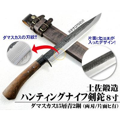 ふるさと納税 南国市 土佐鍛造ハンティングナイフ【ダマスカス15層青2鋼】両刃 240
