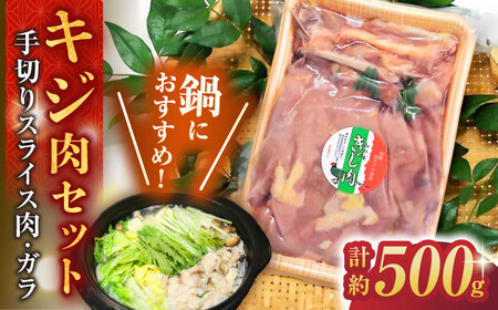 キジ肉約500gセット (手切りスライス肉約350g、ガラ約150g) 冷凍 梼原町 ジビエ きじがら 雉汁 ゆすはら 高知県産 【グレイジア株式会社】 [ATAC348]