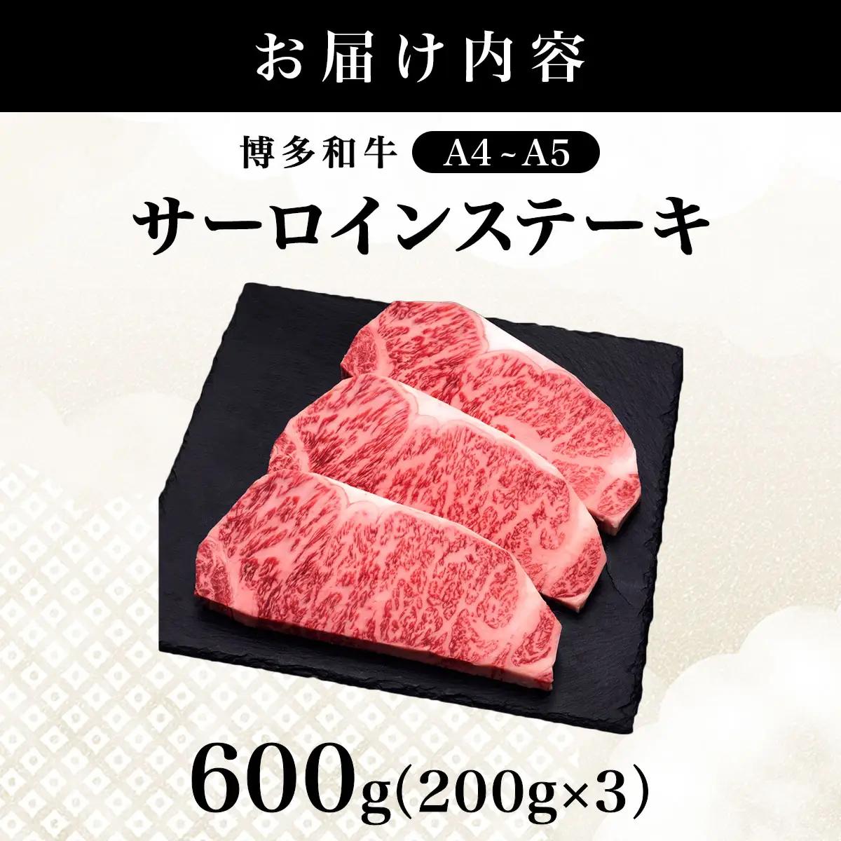 【博多和牛】サーロイン ステーキ 200g×3枚【HD024】