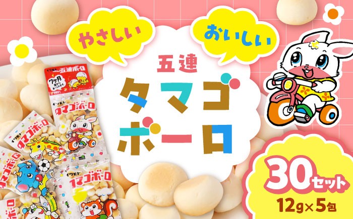 
                  五連ボーロ（12g×5包）30袋 / タマゴボーロ おやつ 菓子 たまごボーロ 大容量 / 稲沢市 / 岩本製菓株式会社 [BMAX001]
                