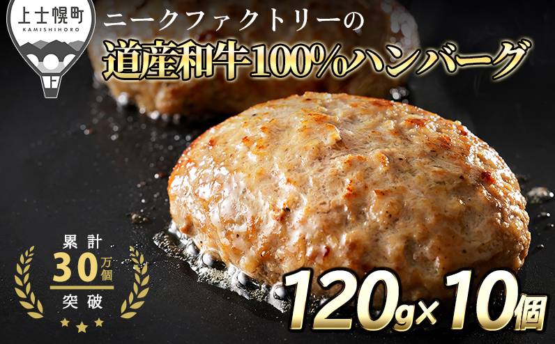 ニークファクトリーの道産和牛100%ハンバーグ 120g×10個 北海道産 和牛肉 冷凍 ※オンライン申請対応