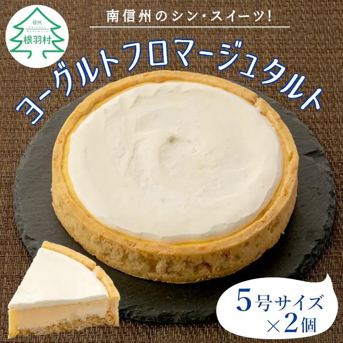 さくさく！大人気★ヨーグルトフロマージュタルト 2箱 5号サイズ (約15cm) 