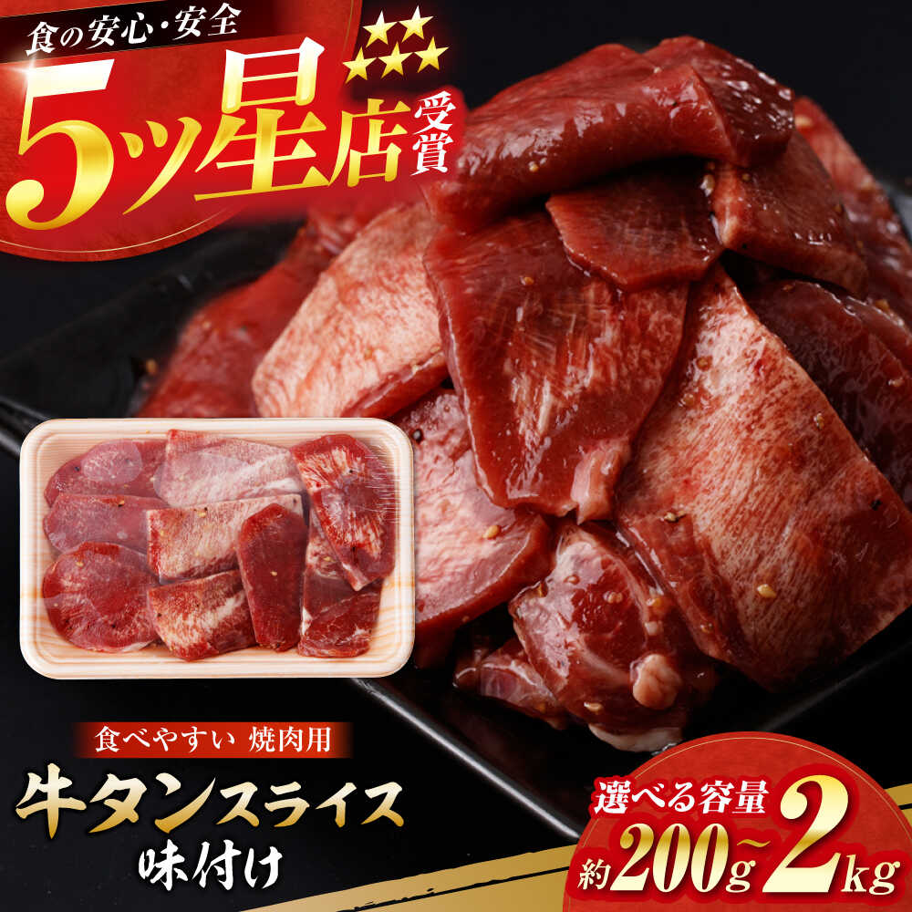 【ふるさと納税】【選べる内容量】牛タン スライス 味付け 約200g～2kg / 訳あり 数量限定 一口サイズ 小分け 【(有)山重食肉】[ATAP151]