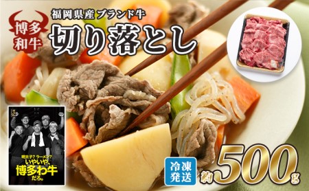 牛肉 国産 博多和牛 切り落とし 福岡県産 約500g 牛肉