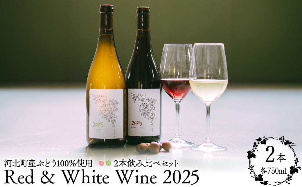 
                  【河北町産ぶどう100％使用】Red & White Wine 2025 2本飲み比べセット（赤・白） 750ml×2本【かほくらし社】 ka019-317j-2025
                