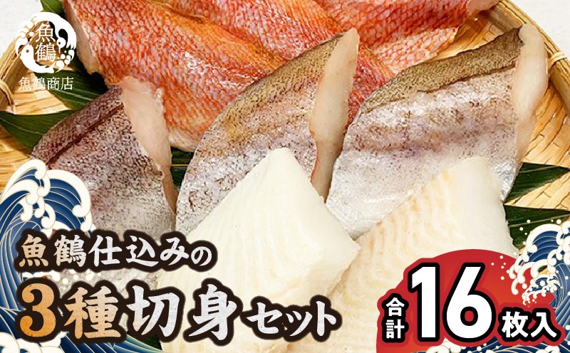 
G7018_和歌山魚鶴仕込 の 魚切身詰め合わせ 3種8枚×2セット
