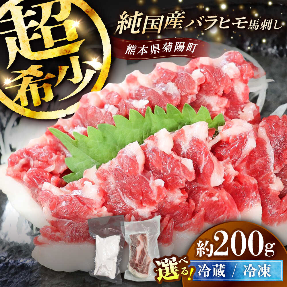 【ふるさと納税】【選べる配送方法】純国産馬 バラヒモ馬刺し 計約200g (約100g×2個) / ばさし 馬刺 熊本馬刺し 熊本県 菊陽町【株式会社古閑ファーム】[BHDF017]