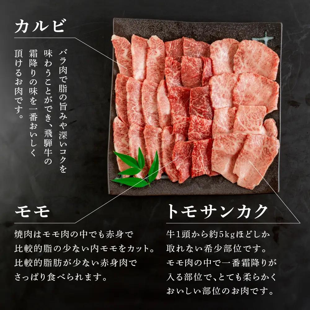 飛騨牛焼肉三種盛り（カルビ、モモ、トモサンカク　各200g）【70-25】