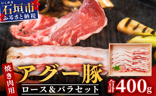 
アグー豚(F1種) 南ぬ豚 焼肉用ロース200g+バラ200g【 南ぬ豚　アグー豚　焼肉　食べ比べ　豚肉　石垣　石垣島　沖縄　八重山 】E-35
