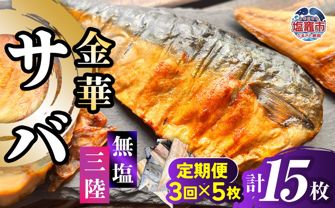 
                  金華さば 半身フィレ 定期便3回×5枚 計15枚 無塩 三陸 冷凍 バラ凍結 ブランド 国産 宮城県産 金華山沖 三陸沖 金華さば さば 鯖 サバ 魚介 大容量 焼き魚 煮魚 味噌煮 お弁当 おかず おつまみ 宮城県 塩竈市 三波食品 ｜ nh00013-5s-t3
                