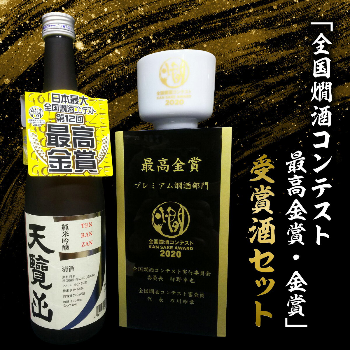 【ふるさと納税】【日本酒】「全国燗酒コンテスト最高金賞・金賞」受賞酒セット　 お酒 純米大吟醸酒 純米吟醸酒 　お届け：発送期日：発注後、2週間程度 HNNBG005