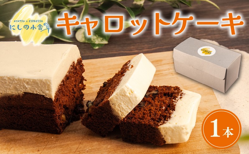 
                  【先行予約】キャロットケーキ 1本 焼き菓子 スイーツ デザート お菓子 おやつ キャロット 人参 にんじん ニンジン スパイス チーズ 贅沢 ジューシー しっとり カフェオレ に合う ケーキ クリスマスケーキ お誕生日ケーキ 母の日 誕生日ケーキ お菓子 洋菓子 冷凍 ふるさと納税 ランキング お誕生日 誕生日 ギフト お祝い にしの小舎 滋賀県 竜王町
                
