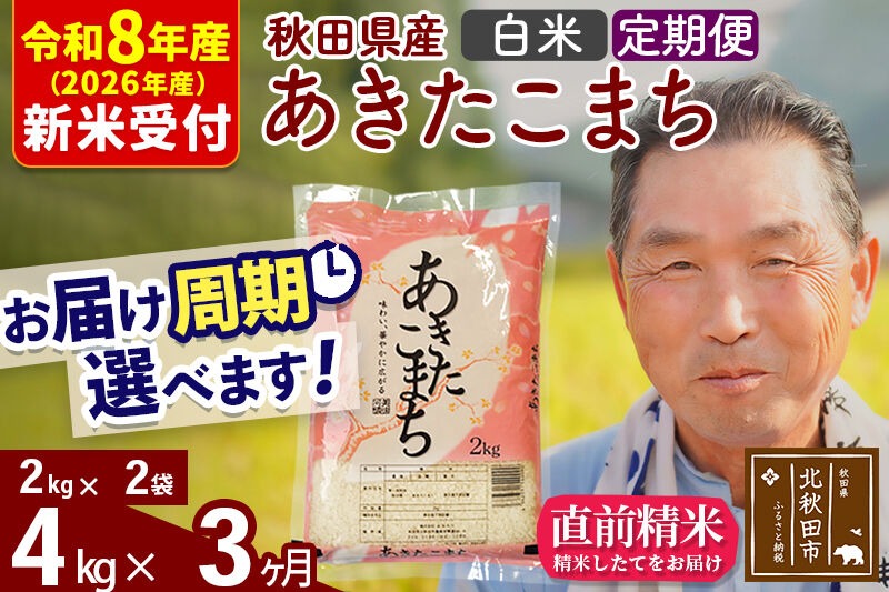 R8産 新米予約 《定期便3ヶ月》秋田県産 あきたこまち 4kg【白米】(2kg小分け袋) 2026年産 令和8年産 お届け周期調整可能 隔月に調整OK お米 おおもり [おおもり 秋田 お米 あきたこまち 米どころ 東北 北秋田市 定期便 毎月お届け]|oomr-10203s