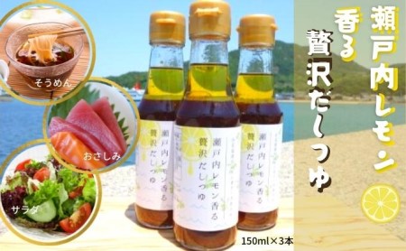だしつゆ 調味料 レモンオリーブオイル 瀬戸内レモン 小豆島産 だしつゆ【3本】