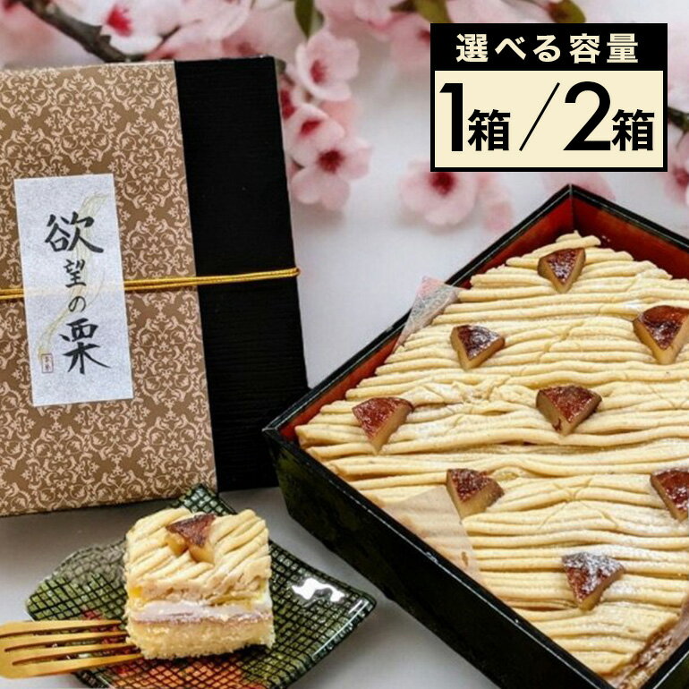 【ふるさと納税】モンブラン 栗 ケーキ 欲望の栗 選べえる 1箱 2箱 お取り寄せ スイーツ 冷凍 ギフト プレゼント くり クリ 栗スイーツ お取り寄せスイーツ 栗モンブラン マロンケーキ 栗ケーキ 冷凍ケーキ 自宅用 ご褒美 渋皮煮 甘露煮 和スイーツ 笠間市 茨城県 送料無料
