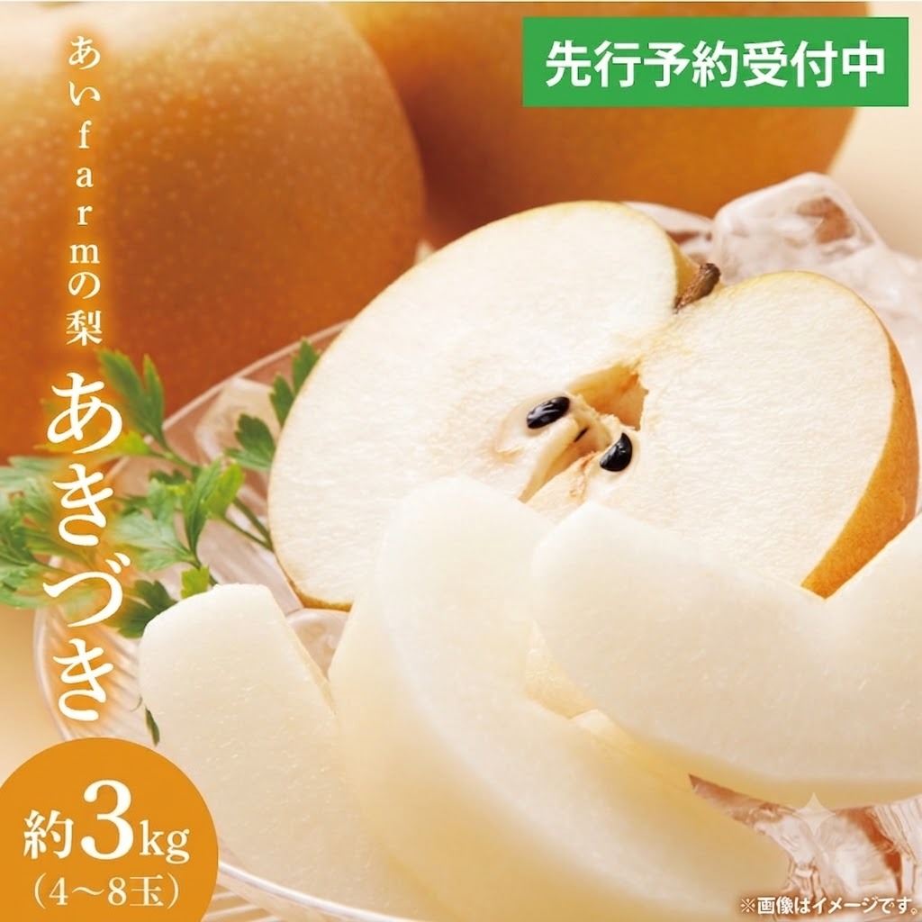 【先行予約】【数量限定】あい farm の梨 あきづき3kg (4～8玉) | 9月上旬より順次発送 梨 なし フルーツ 果物 新鮮 旬 梨園 益子町産 (DQ012)