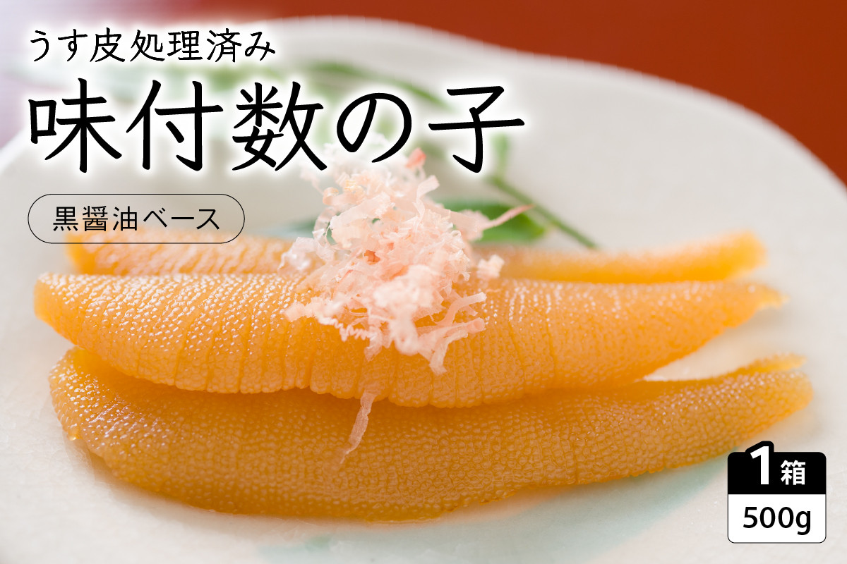 
味付数の子（黒醤油ベース）500g
