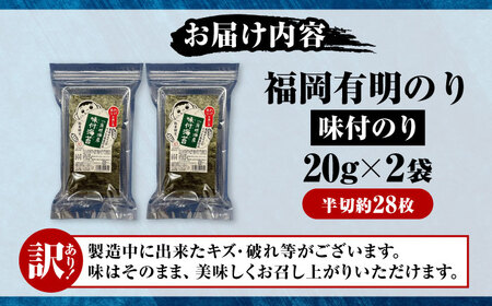 【訳あり】 福岡有明のり 味付海苔 20g×2袋 [VEH008]