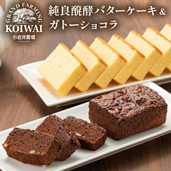 【ふるさと納税】 焼き菓子 セット おすすめ 小岩井農場 純良醗酵 バターケーキ ガトーショコラ 各1個 ／ バター ケーキ チョコレート デザート お菓子 スイーツ お土産 おみやげ お祝い 贈答用 ギフト クリスマス 誕生日 父の日 母の日 ご褒美 人気 岩手県 雫石町 送料無料