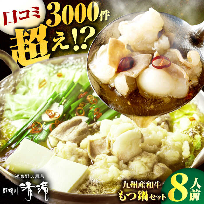【ふるさと納税】那珂川清滝名物 九州産和牛もつ鍋 醤油味（8人前）＜源泉野天風呂 那珂川清滝＞那珂川市 | もつ鍋 モツ鍋 もつなべ もつ鍋セット もつ 鍋 国産 牛 モツ[GAS003] 30000 30000円 3万円 以上