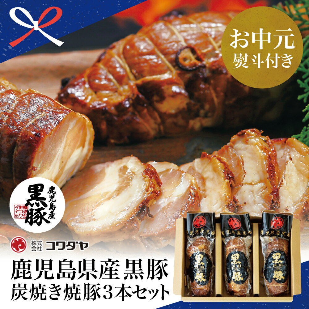 【ふるさと納税】【お中元ギフト】黒豚の炭焼き焼豚3本セット 鹿児島県産 焼豚 焼き豚 チャーシュー 黒豚 煮豚 チャーハン 丼 ごはん グルメ コワダヤ 南さつま市 贈り物 夏ギフト 贈答用 送料無料 のし対応 お中元熨斗付き