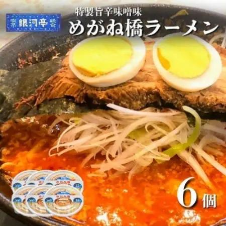 めがね橋ラーメン 約380g×6個 セット【レストラン銀河亭】【配送不可地域：離島】【1654979】