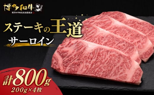 【お歳暮対象】 サーロイン ステーキ 200g × 4枚 博多和牛 《築上町》【久田精肉店】肉 牛肉 800g [ABCL012] 40000円