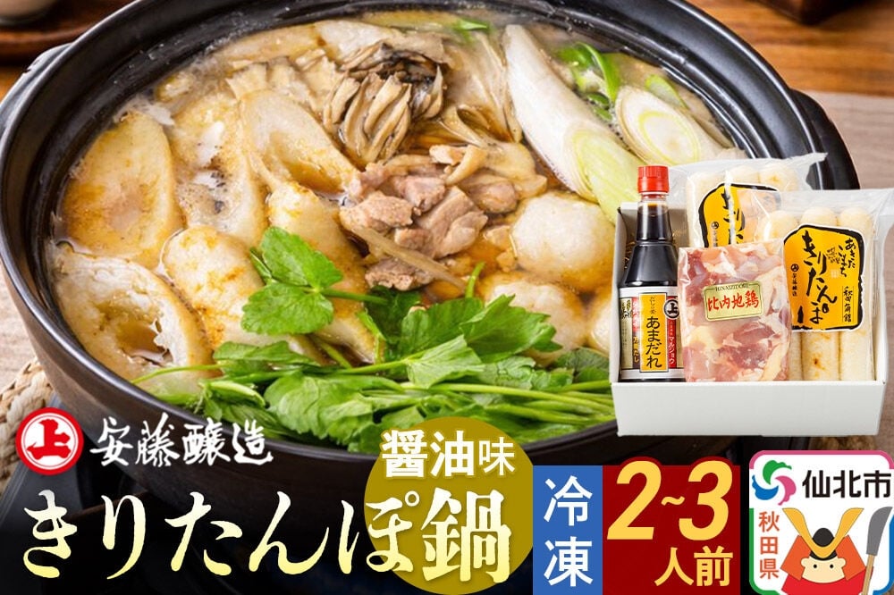 
安藤醸造 冷凍きりたんぽ鍋 醤油味【秋田県 角館】
