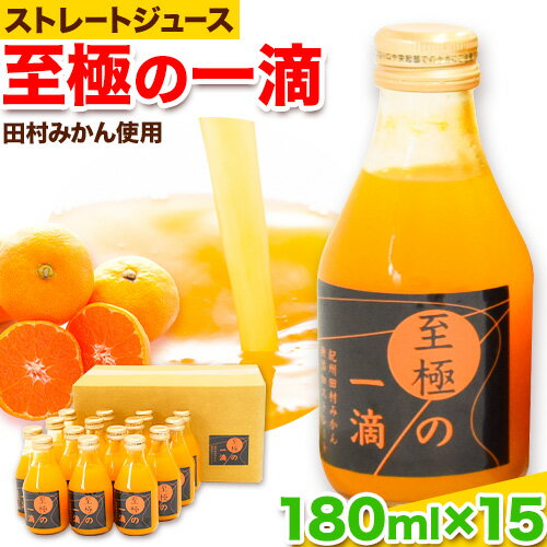 【ふるさと納税】田村みかん の 新鮮 100％ ジュース「至極の一滴」 180ml×15本入り 厳選館 《30日以内に出荷予定(土日祝除く)》 和歌山県 日高町 オレンジジュース みかんジュース フルーツジュース 田村みかん 100%使用