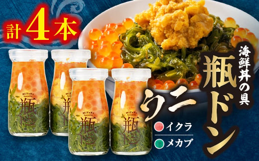 海鮮丼の具 川秀瓶ドンウニ4本セット (ウニ イクラ メカブ) 小分け お手軽 冷凍 海鮮丼 三陸【1638450】