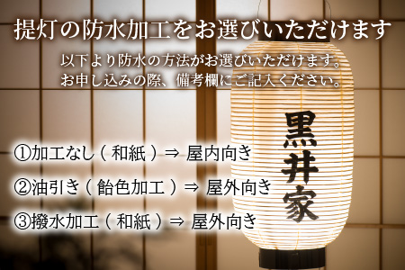 福井県指定郷土工芸品 「三国提灯」 家紋・氏名入りオリジナル堂島提灯【M-3401】