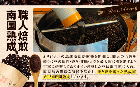 南国薩摩 熟成珈琲 豆（ 100g × 2種 ） K235-002_01 コーヒー 珈琲 コーヒー飲料 珈琲飲料 飲料 ドリンク コーヒー豆 珈琲豆 豆 焙煎 ドリップ 美味しい おいしい 旨味 休憩