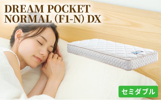 [№5895-0358]マットレス 寝具 アレルリーフ ドリームベッド DREAM POCKET NORMAL（F1-N）DX セミダブル 【配達不可：北海道・沖縄・離島】