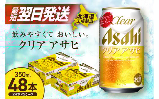 【最短翌日発送】クリアアサヒ ＜350ml＞ 24缶 2ケース 北海道工場製造 ビール アサヒビール 発泡酒 新ジャンル 缶ビール すぐ届く 北海道 札幌市