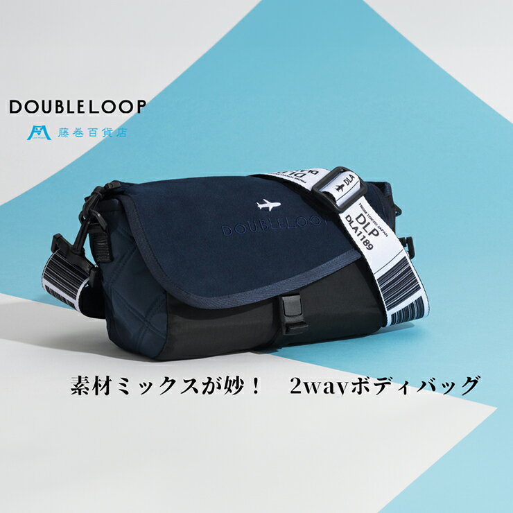 【ふるさと納税】[DOUBLELOOP] JOURNEY エンブロイダリー2WAYボディバッグ 藤巻百貨店別注｜藤巻百貨店 限定モデル ウエストポーチ ショルダーバッグ ナイロン ダブルループ 2WAY [0782]
