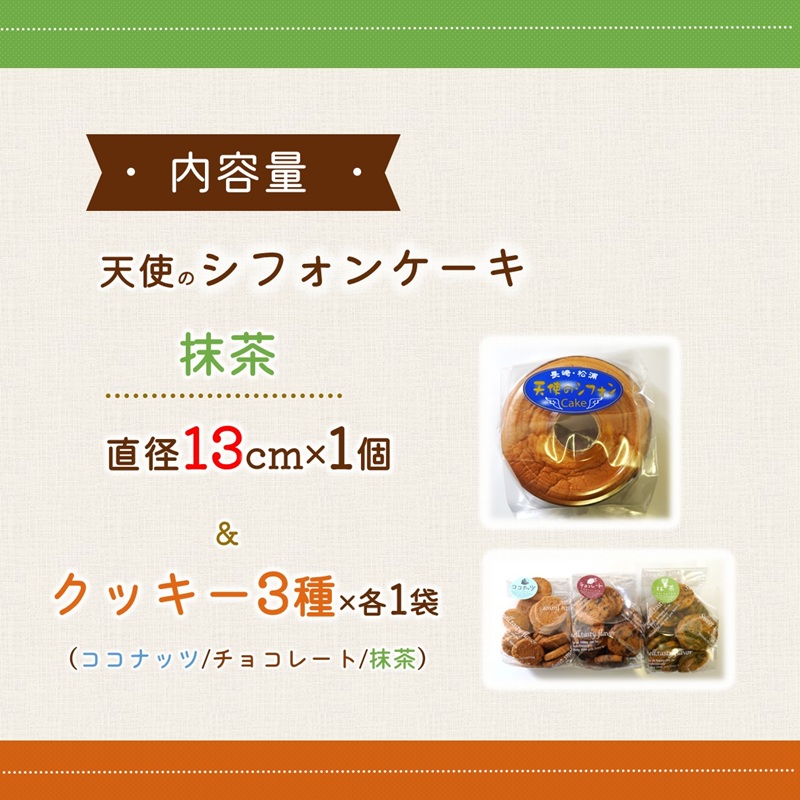 天使のシフォンケーキホール13cm(抹茶)と3種の彩クッキーセット( シフォンケーキ クッキー ふんわり 甘さ控えめ 優しい 手作り )【A6-030-05CV】