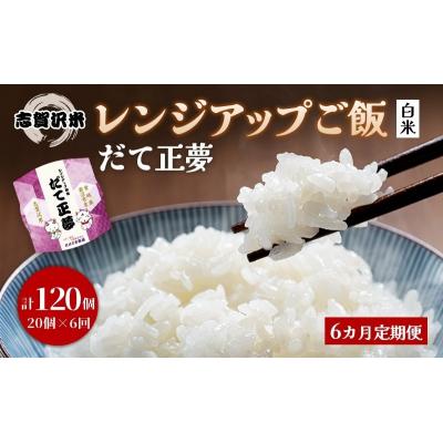 ふるさと納税 岩沼市 【令和7年産】6ヵ月定期便 だて正夢 レンジアップごはん 20個[No.5704-0944]