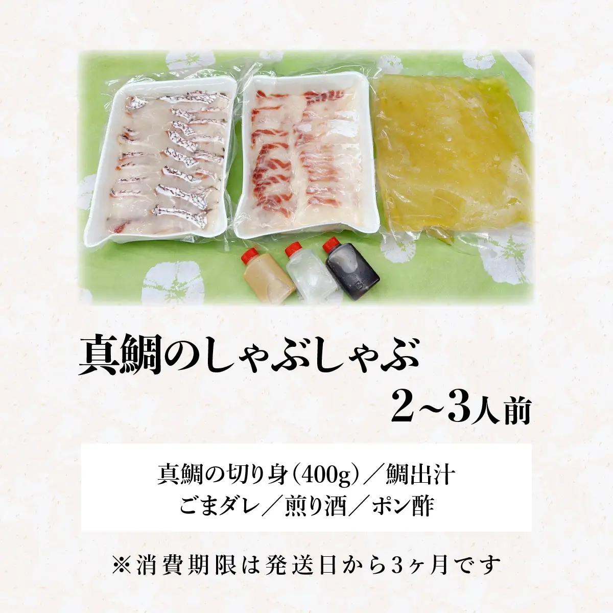 常磐沖の黒潮が育てた真鯛のしゃぶしゃぶ_魚介・海産物 鯛 鮮魚 たい タイ  惣菜・加工品 魚 鍋 なべ ナベ_【配送不可地域：離島】【1211889】